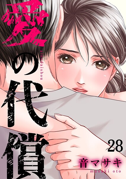 愛の代償（単話）