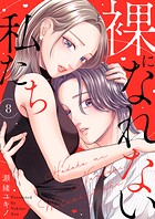 裸になれない私たち8