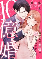 10億婚〜キズもの花嫁が愛されるまで〜（単話）