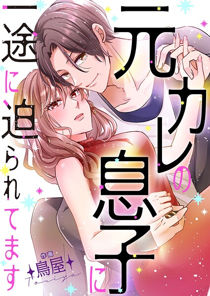元カレの息子に一途に迫られてます【タテヨミ】24