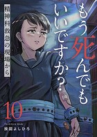 もう死んでもいいですか？〜精神科救急の現場から〜（単話）