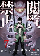 閲覧禁止 〜調べてはいけない怪異〜7