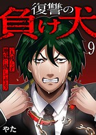 復讐の負け犬 一人残らず地獄に落してやる！（単話）