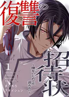 復讐の招待状〜僕をいじめてた君たちへ〜（単話）