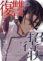 復讐の招待状〜僕をいじめてた君たちへ〜3