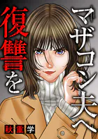 マザコン夫へ復讐を（単話）
