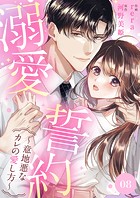 溺愛誓約〜意地悪なカレの愛し方〜（単話）