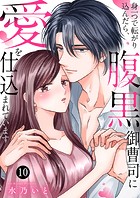 身一つで転がり込んだら、腹黒御曹司に愛を仕込まれています（単話）