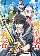 無能と蔑まれた【勇気ある者】が、実は伝説の【勇者】でした〜500年前の仲間＆魔王の娘と一緒に今度こそ世界を救います〜（単話）