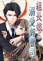 組長娘と溺愛御曹司【タテヨミ】