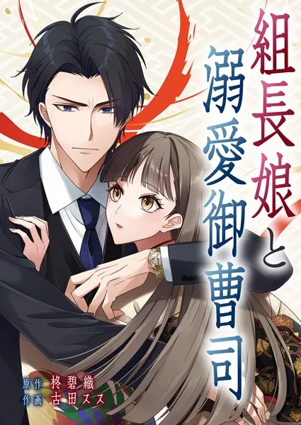 組長娘と溺愛御曹司【タテヨミ】17