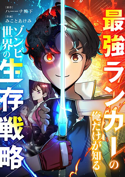最強ランカーの俺だけが知るゾンビ世界の生存戦略【タテヨミ】8