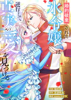 婚約破棄された氷の令嬢は逆行して真実の愛を見つける（単話）