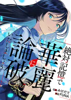 絶対記憶で華麗に論破いたしましょう（単話）