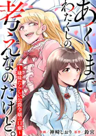 あくまでわたくしの考えなのだけど。〜嫌味たらしい公爵令嬢の口癖〜（単話）
