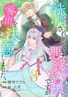 洗脳されかけていた悪役令嬢ですが家出を決意しました。【電子単行本版/特典おまけ付き】3