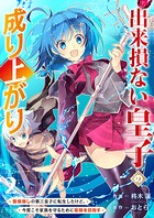 出来損ない皇子の成り上がり〜聖痕無しの第三皇子に転生したけど、今度こそ家族を守るために最強を目指す〜【電子単行本版】 2