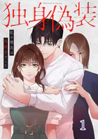 独身偽装〜私の彼氏は既婚者でした〜【ページ版】