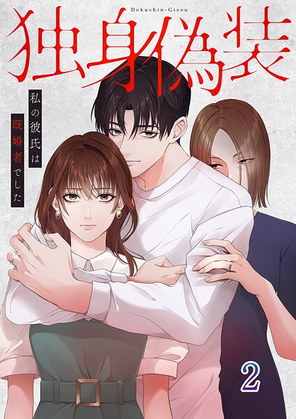 独身偽装〜私の彼氏は既婚者でした〜【ページ版】2