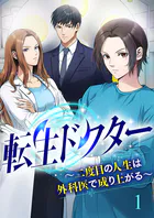 転生ドクター〜二度目の人生は外科医で成り上がる〜【ページ版】（単話）