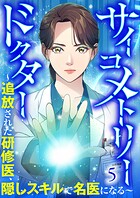 サイコメトリードクター〜追放された研修医、隠しスキルで名医になる〜【ページ版】5