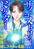 サイコメトリードクター〜追放された研修医、隠しスキルで名医になる〜【ページ版】