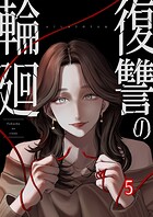 復讐の輪廻【ページ版】5