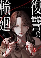 復讐の輪廻【ページ版】6