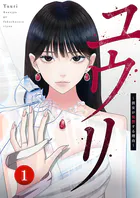ユウリ〜彼女が復讐する理由〜【ページ版】（単話）