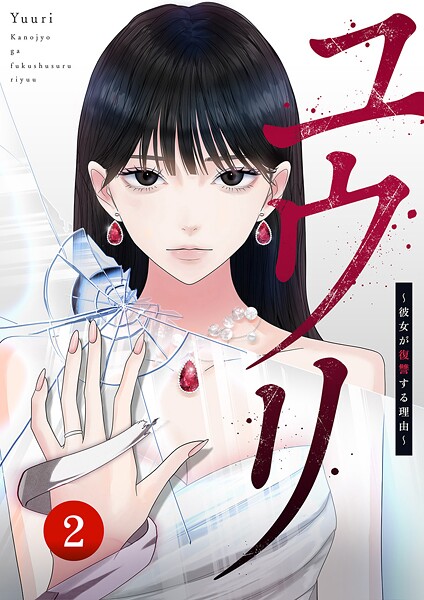 ユウリ〜彼女が復讐する理由〜【ページ版】2