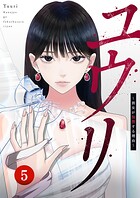 ユウリ〜彼女が復讐する理由〜【ページ版】5
