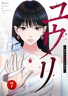 ユウリ〜彼女が復讐する理由〜【ページ版】7