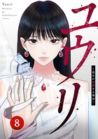 ユウリ〜彼女が復讐する理由〜【ページ版】8