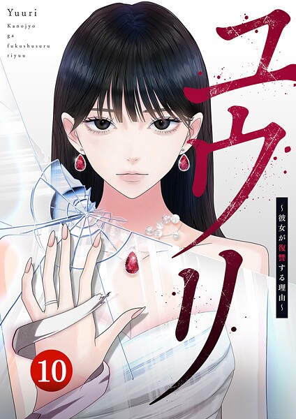 ユウリ〜彼女が復讐する理由〜【ページ版】（単話）
