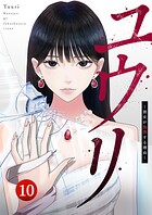 ユウリ〜彼女が復讐する理由〜【ページ版】（単話）