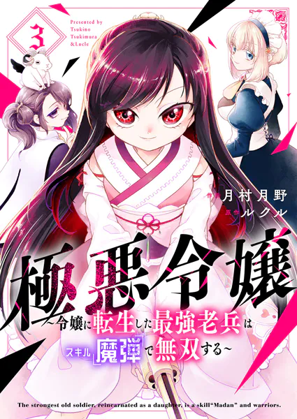 極悪令嬢〜令嬢に転生した最強老兵はスキル「魔弾」で無双する〜【電子単行本版】3