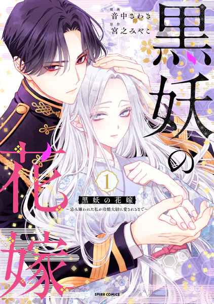 黒妖の花嫁〜忌み嫌われた私が冷酷大尉に愛されるまで〜【単行本版】1