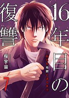 16年目の復讐〜奴らを地獄に送るまで7