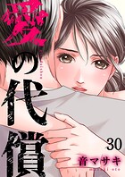 愛の代償(単話)