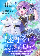 「魅了」スキルがバレて追放された元聖女です。今度は自分のためにスキルを使って冒険者として成り上がります2
