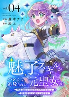 「魅了」スキルがバレて追放された元聖女です。今度は自分のためにスキルを使って冒険者として成り上がります4