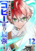 時ノ檻〜死に戻りの霊装使い、【コピー】能力で最強へと至る〜12
