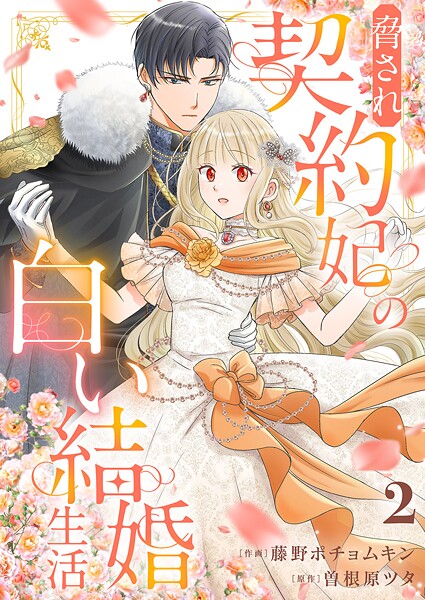 脅され契約妃の白い結婚生活2