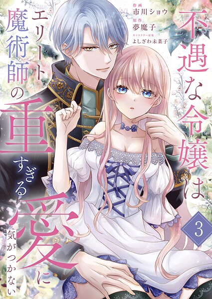 不遇な令嬢はエリート魔術師の重すぎる愛に気がつかない3