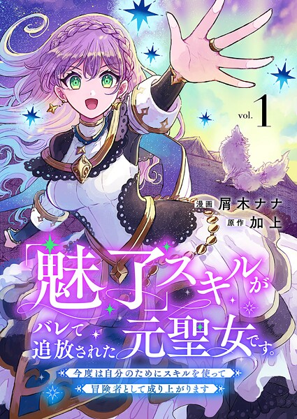 「魅了」スキルがバレて追放された元聖女です。今度は自分のためにスキルを使って冒険者として成り上がります【電子単行本版】 1