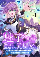 「魅了」スキルがバレて追放された元聖女です。今度は自分のためにスキルを使って冒険者として成り上がります【電子単行本版】 1