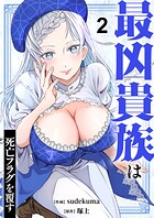 最凶貴族は死亡フラグを覆す【電子単行本版】 2