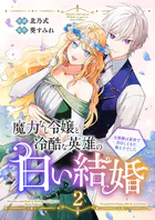 魔力なし令嬢と冷酷な英雄の白い結婚〜旦那様は前世で告白してきた教え子でした〜【電子単行本版/特典おまけ付き】