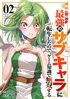 序盤で死ぬ最強のサブキャラに転生したので、ゲーム知識で無双する【電子単行本版】 2