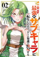 序盤で死ぬ最強のサブキャラに転生したので、ゲーム知識で無双する【電子単行本版】2